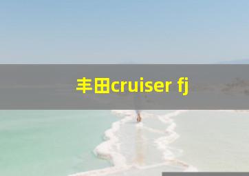 丰田cruiser fj